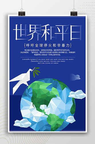 创意地球世界和平日海报