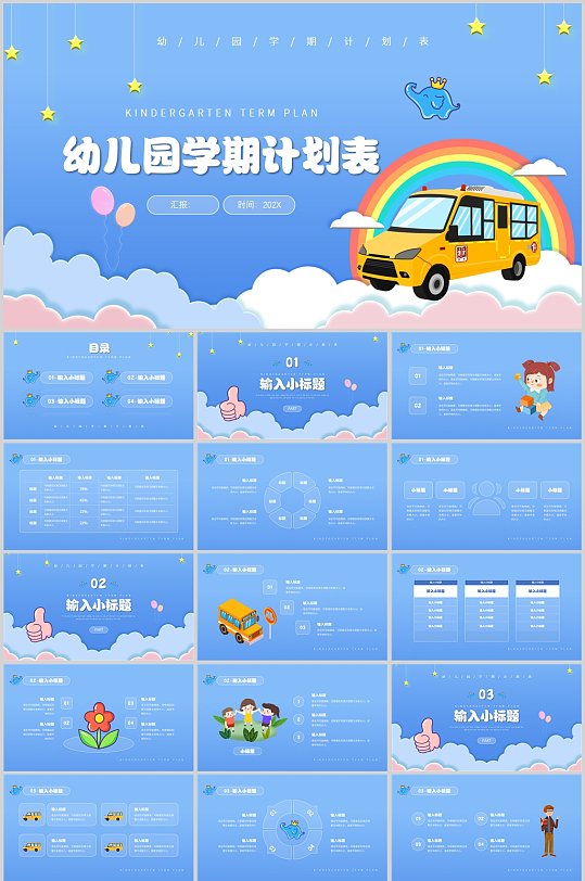 幼儿园学期计划表卡通风PPT-众图网