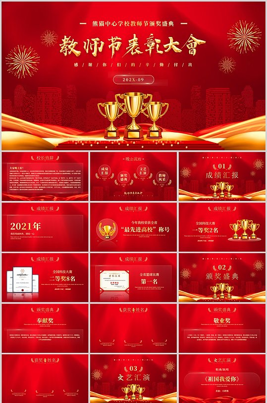 經(jīng)典紅色教師節(jié)表彰大會(huì)PPT
