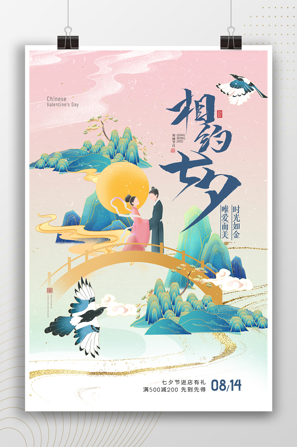 相約七夕手繪插畫中式海報素材
