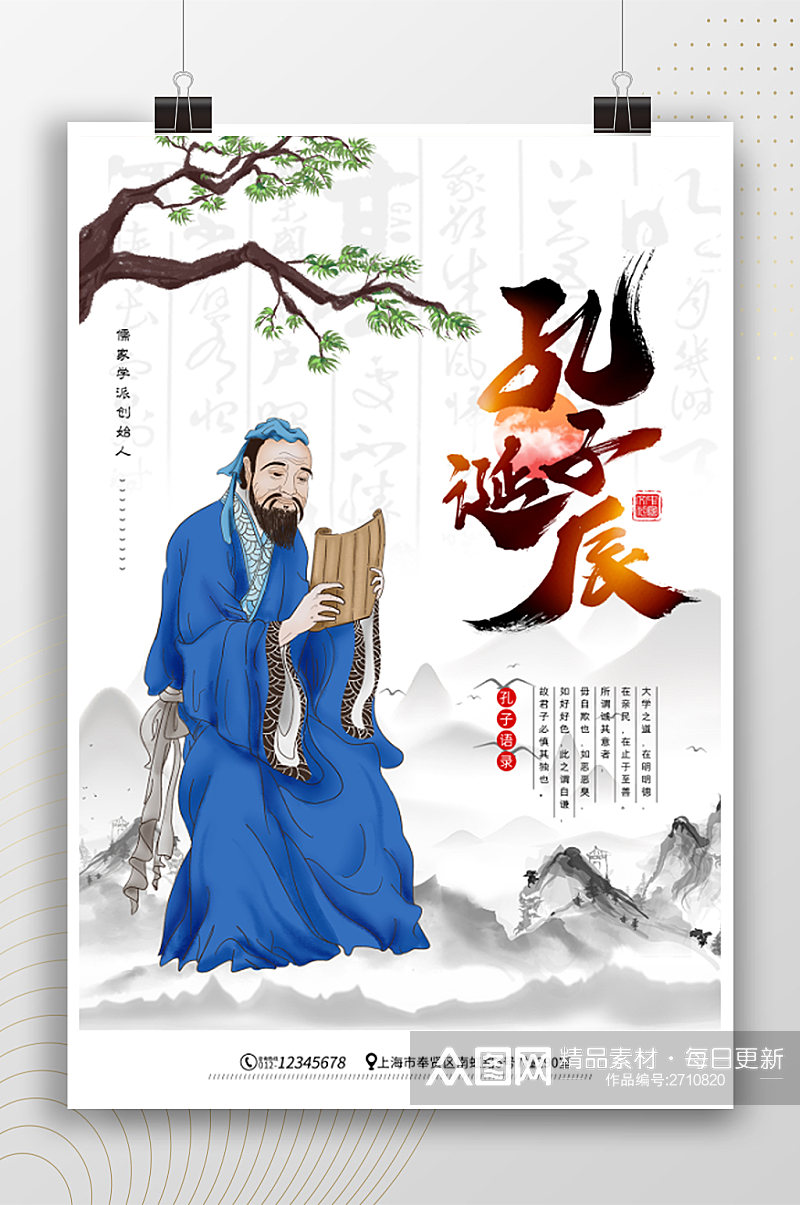 中国风孔子诞辰纪念日海报素材