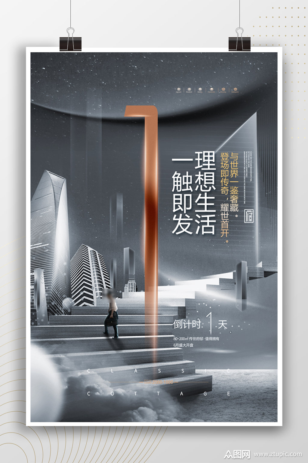 理想生活一触即发地产倒计时1天海报
