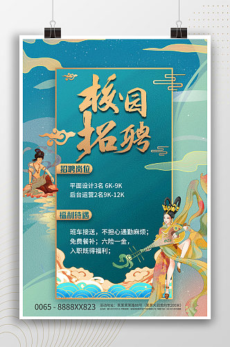 中国风校园招聘宣传海报