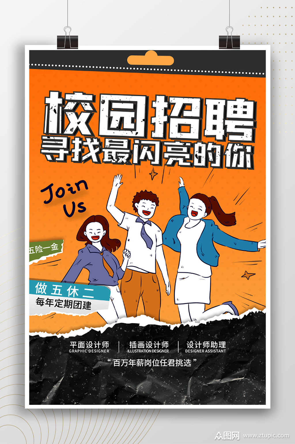卡通手绘插画校园招聘海报