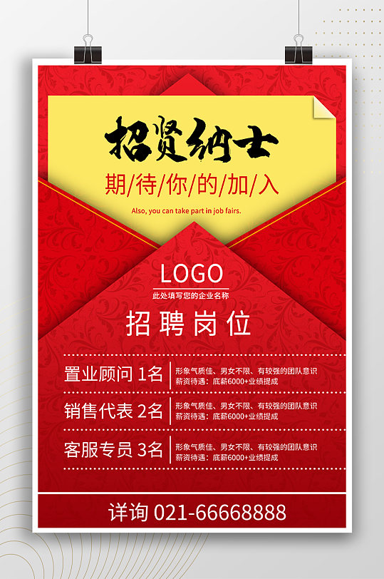 招贤纳士简约岗位招聘海报
