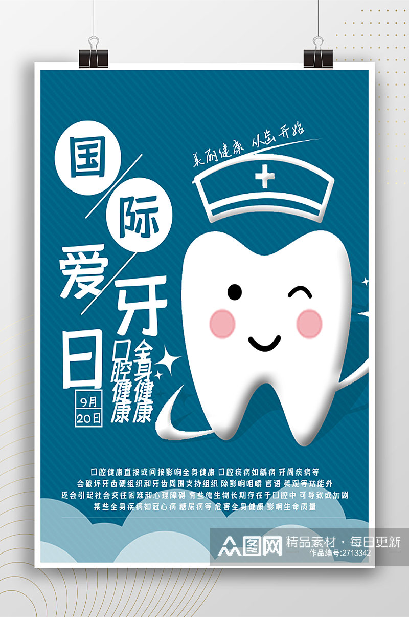 国际爱牙日牙齿卡通海报素材
