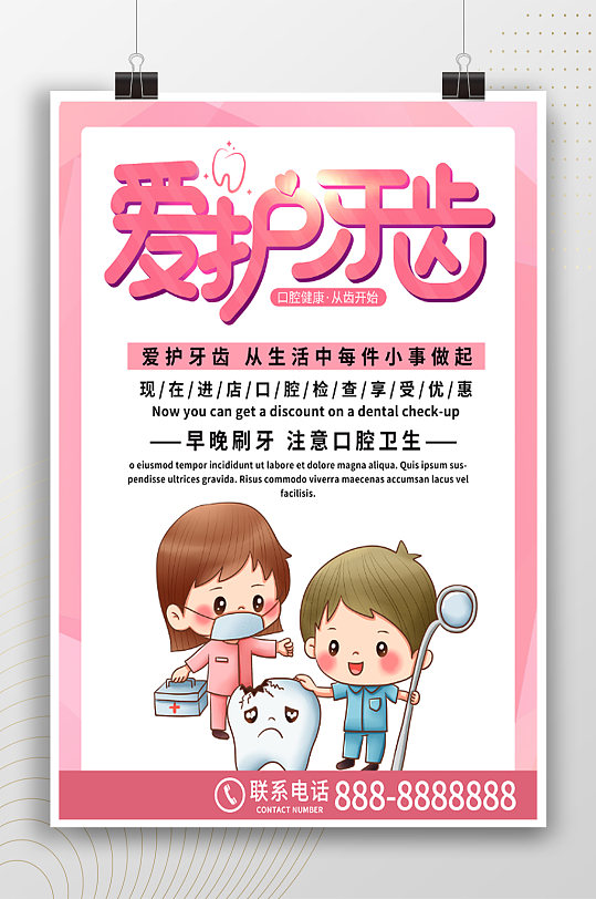 爱护牙齿口腔健康宣传海报