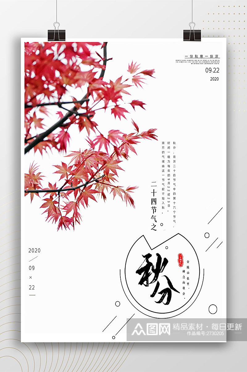 简约文艺中式秋分节气海报素材