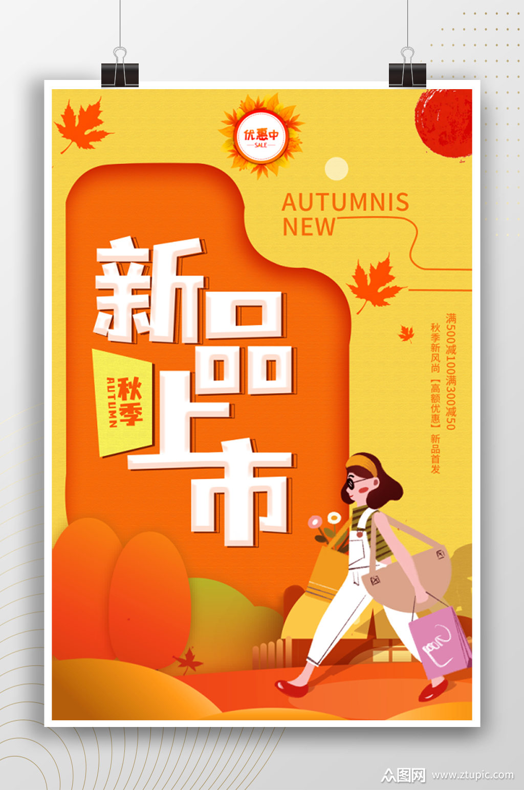 新品上市卡通风插画海报素材