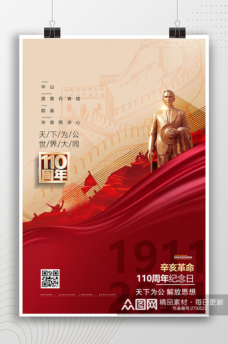辛亥革命110周年纪念日宣传海报素材