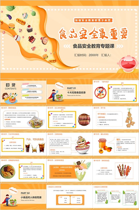 食品安全最重要安全教育课PPT-众图网