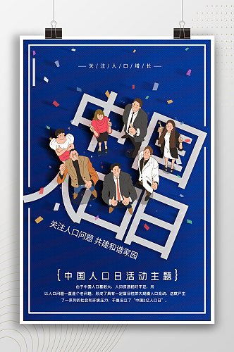 创意中国人口日宣传海报