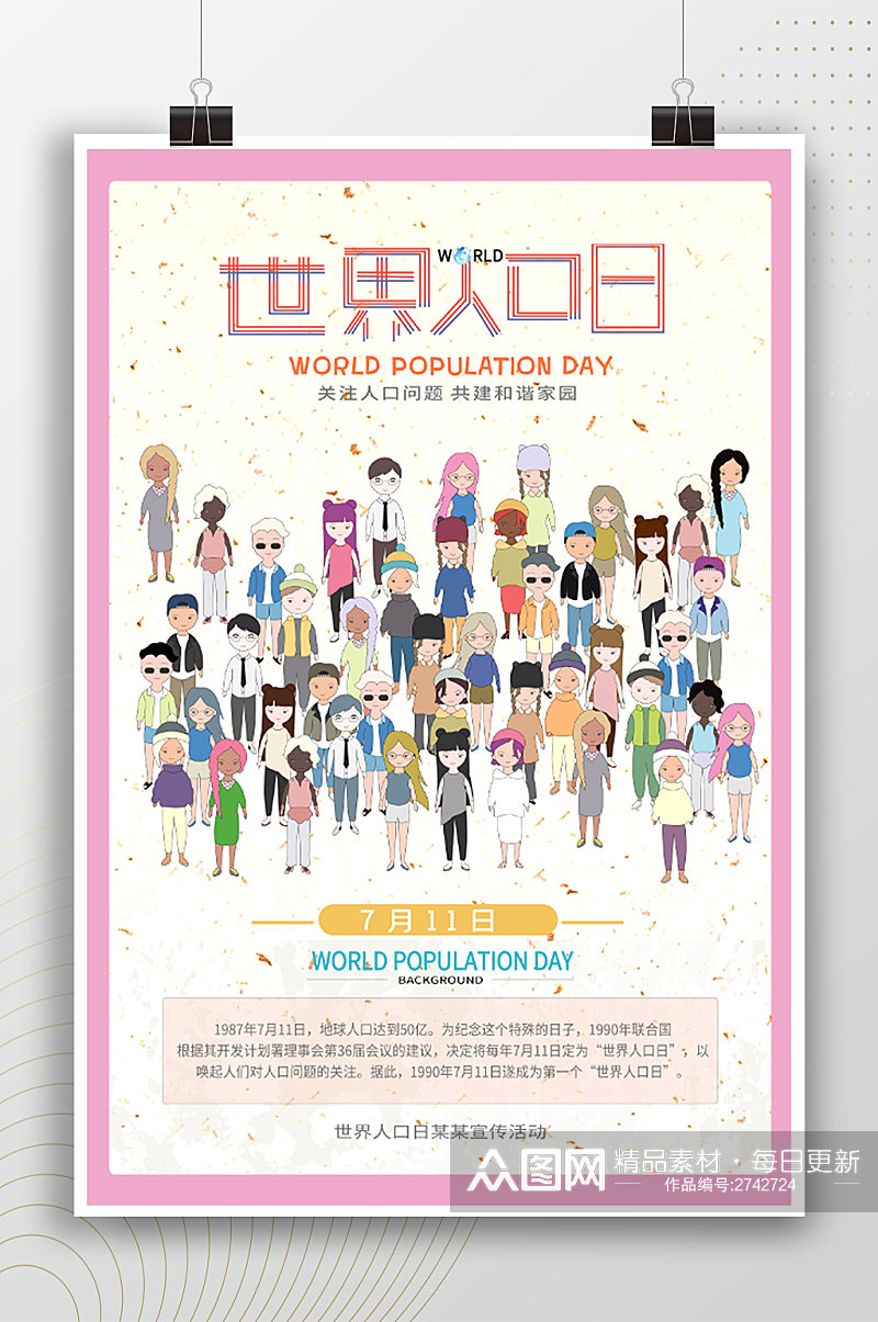 清新卡通世界人口日宣传海报素材