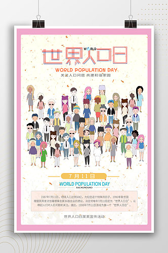 清新卡通世界人口日宣传海报