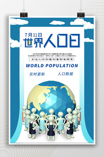 世界人口日控制人口数量海报