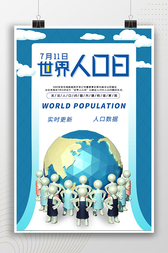 世界人口日控制人口数量海报