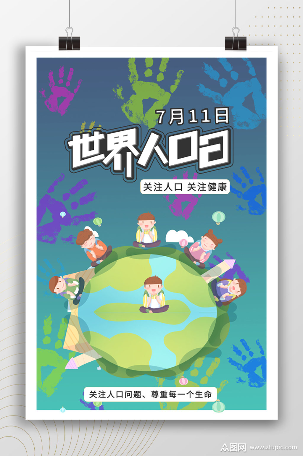 关注人口问题创意世界人口日海报