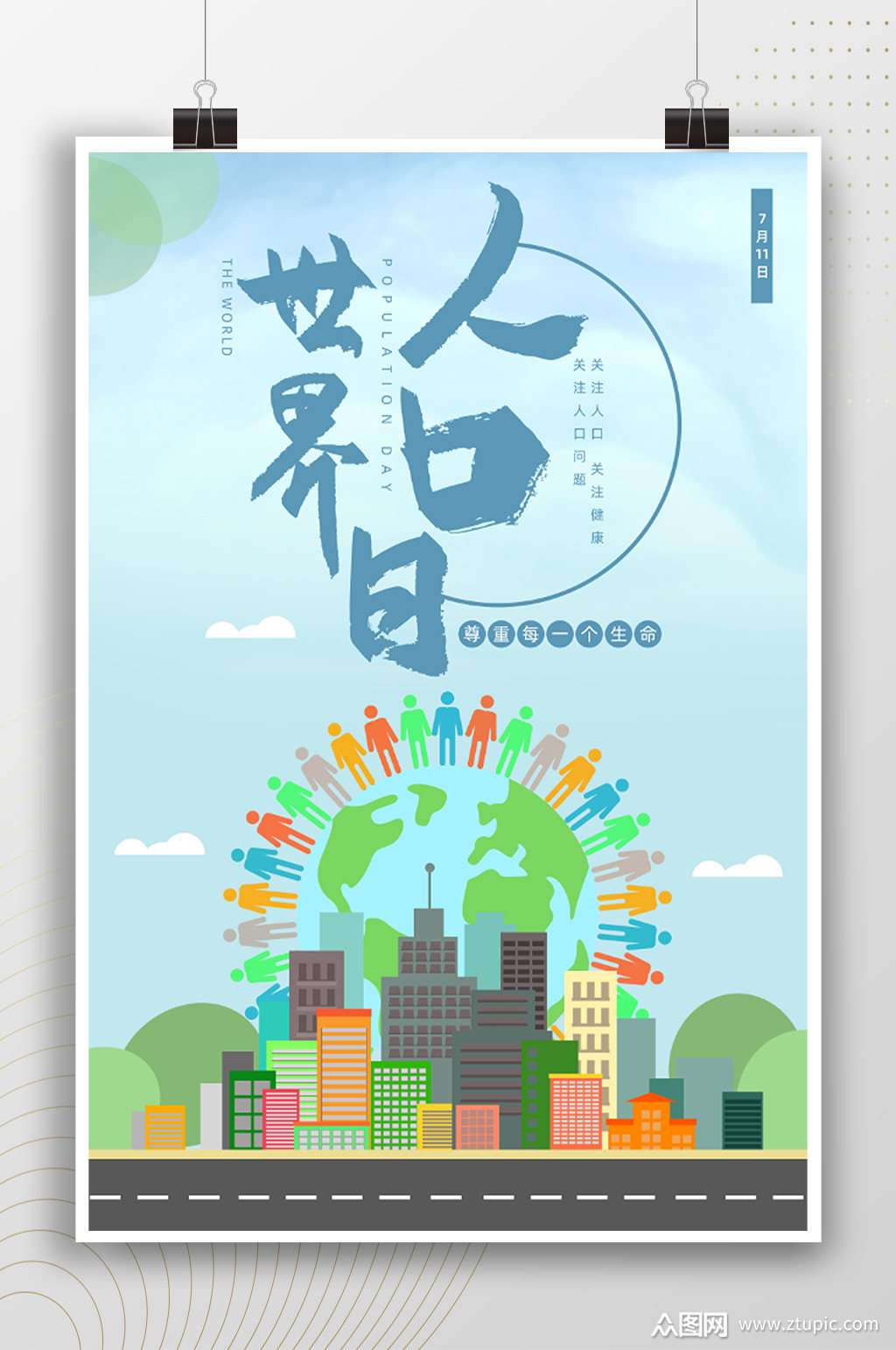 尊重生命世界人口日卡通海报