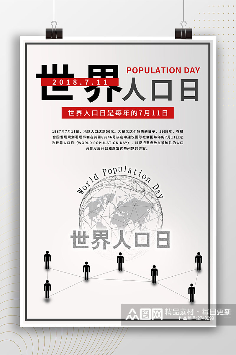 简约创意世界人口日海报素材