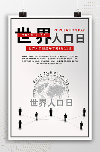 简约创意世界人口日海报