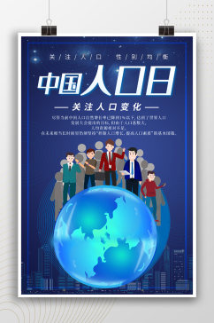 中国人口日关注人口变化海报