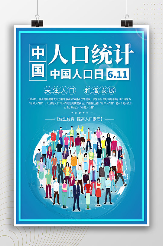中国人口统计中国人口日海报