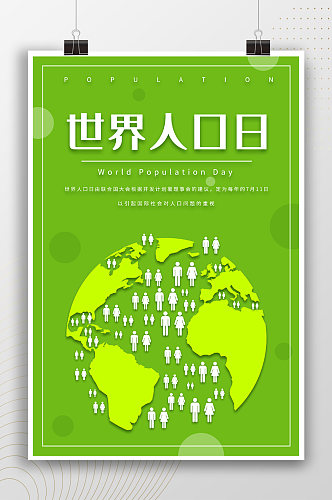 清新绿色世界人口日宣传海报