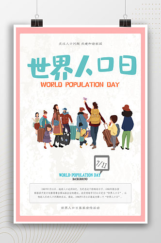 卡通风世界人口日宣传海报
