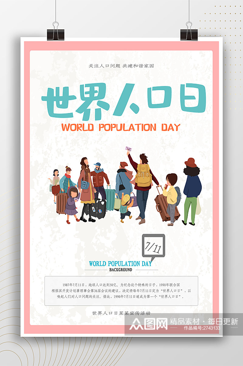 卡通风世界人口日宣传海报素材