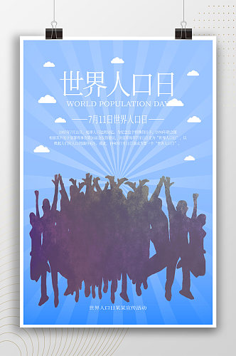 7月11日世界人口日海报