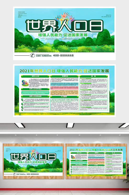 国家发展世界人口日展板