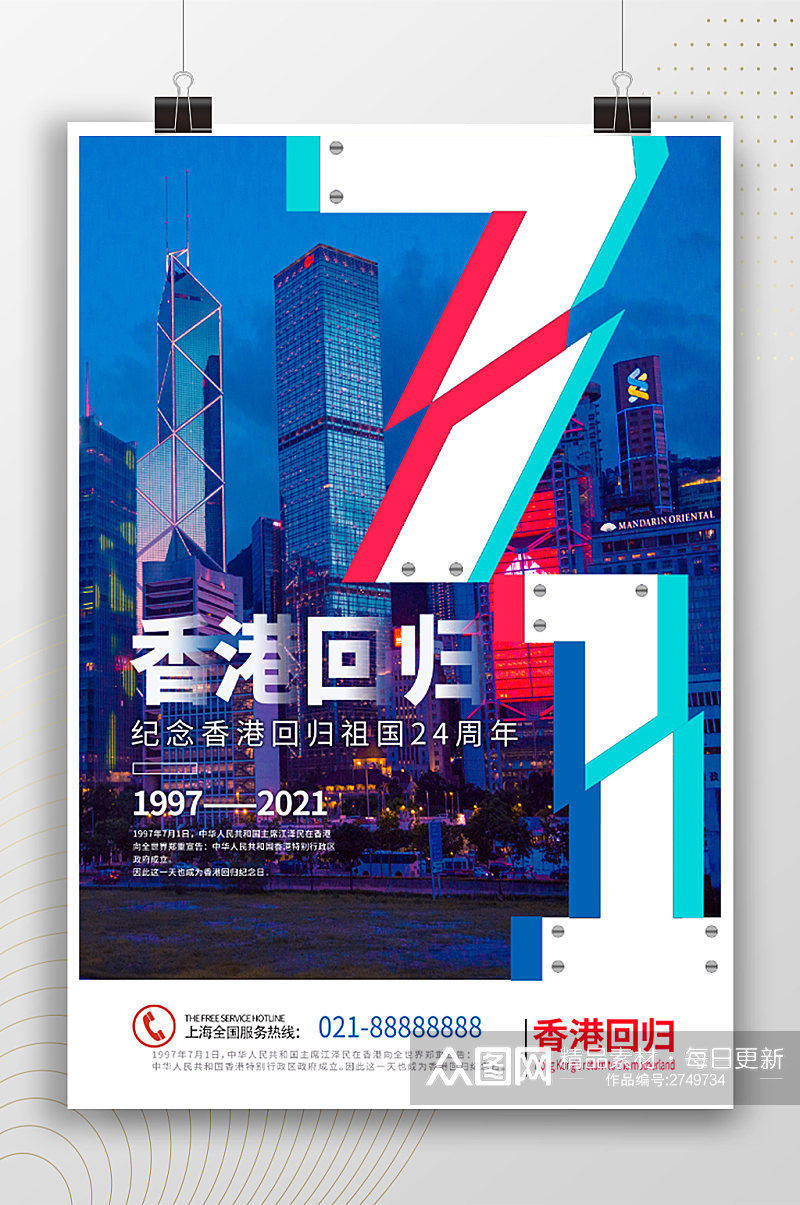 炫彩时尚香港回归纪念日节日海报素材