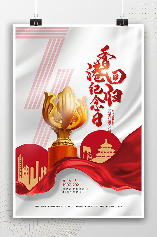 热烈庆祝香港回归纪念日节日海报