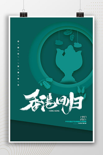 绿色简约古典风香港回归纪念日海报