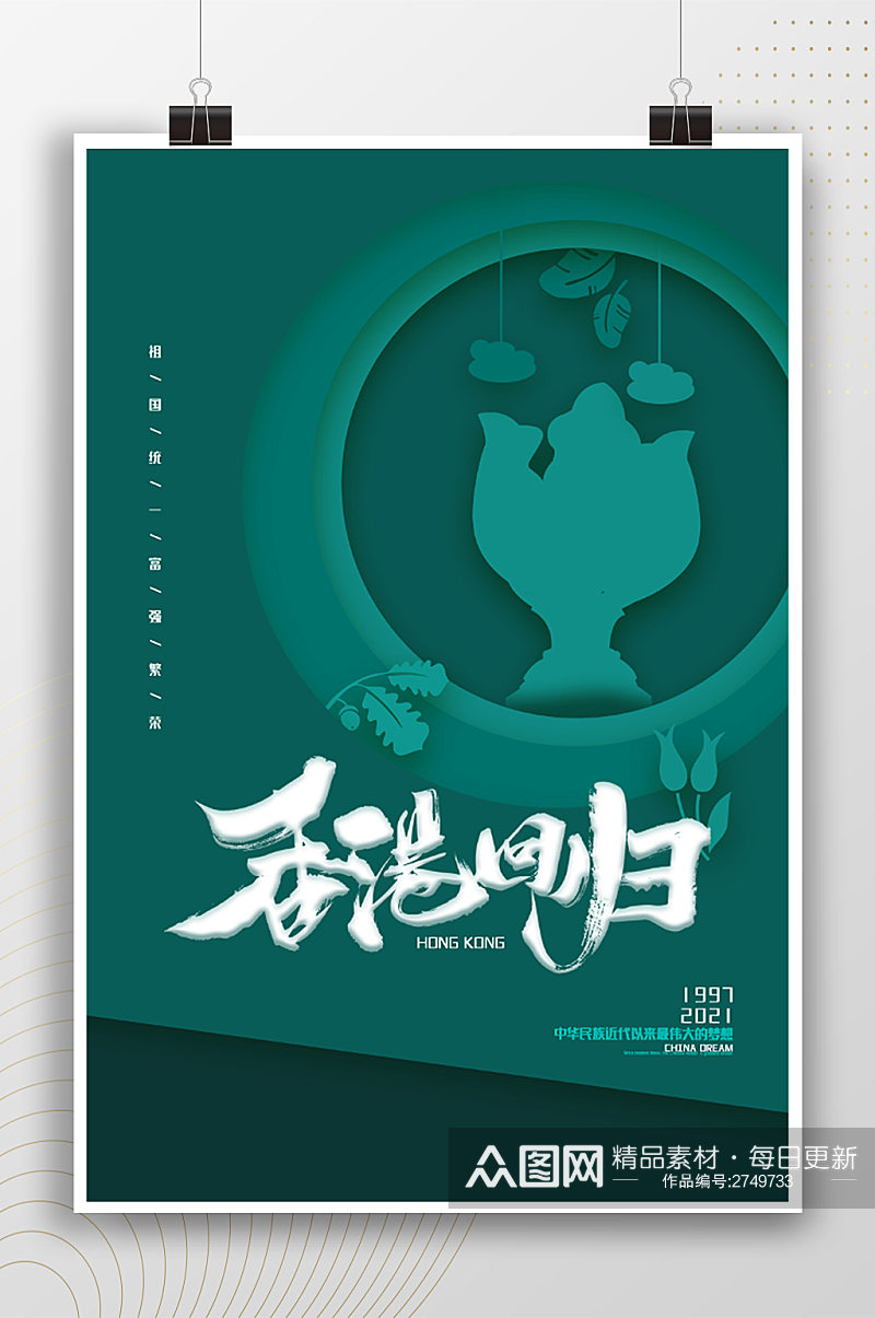 绿色简约古典风香港回归纪念日海报素材