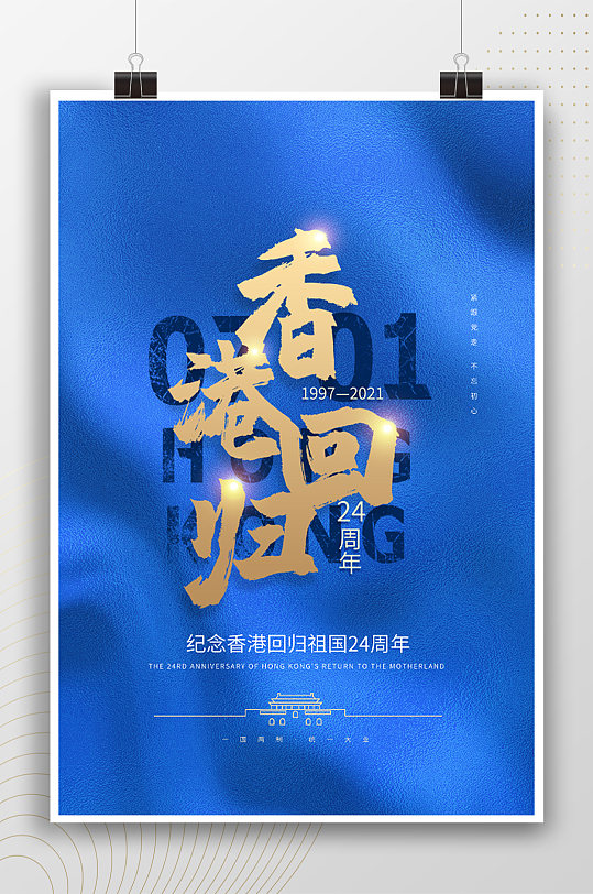纪念香港回归祖国24周年蓝色海报
