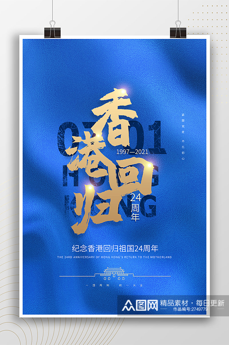 纪念香港回归祖国24周年蓝色海报素材