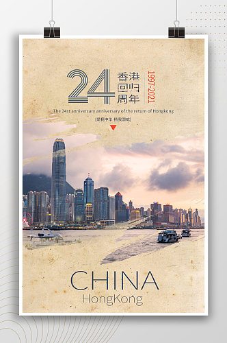 城市发展香港回归24周年海报