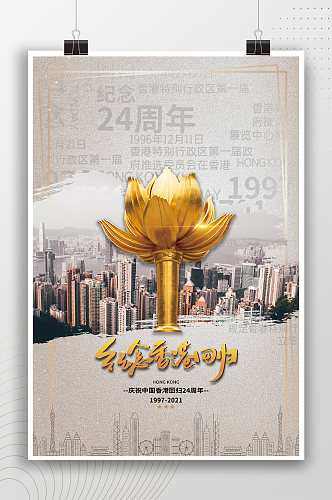 纪念中国香港回归24周年海报