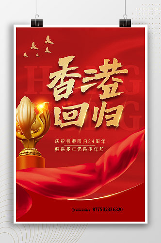 庆祝香港回归红色大气党政风海报