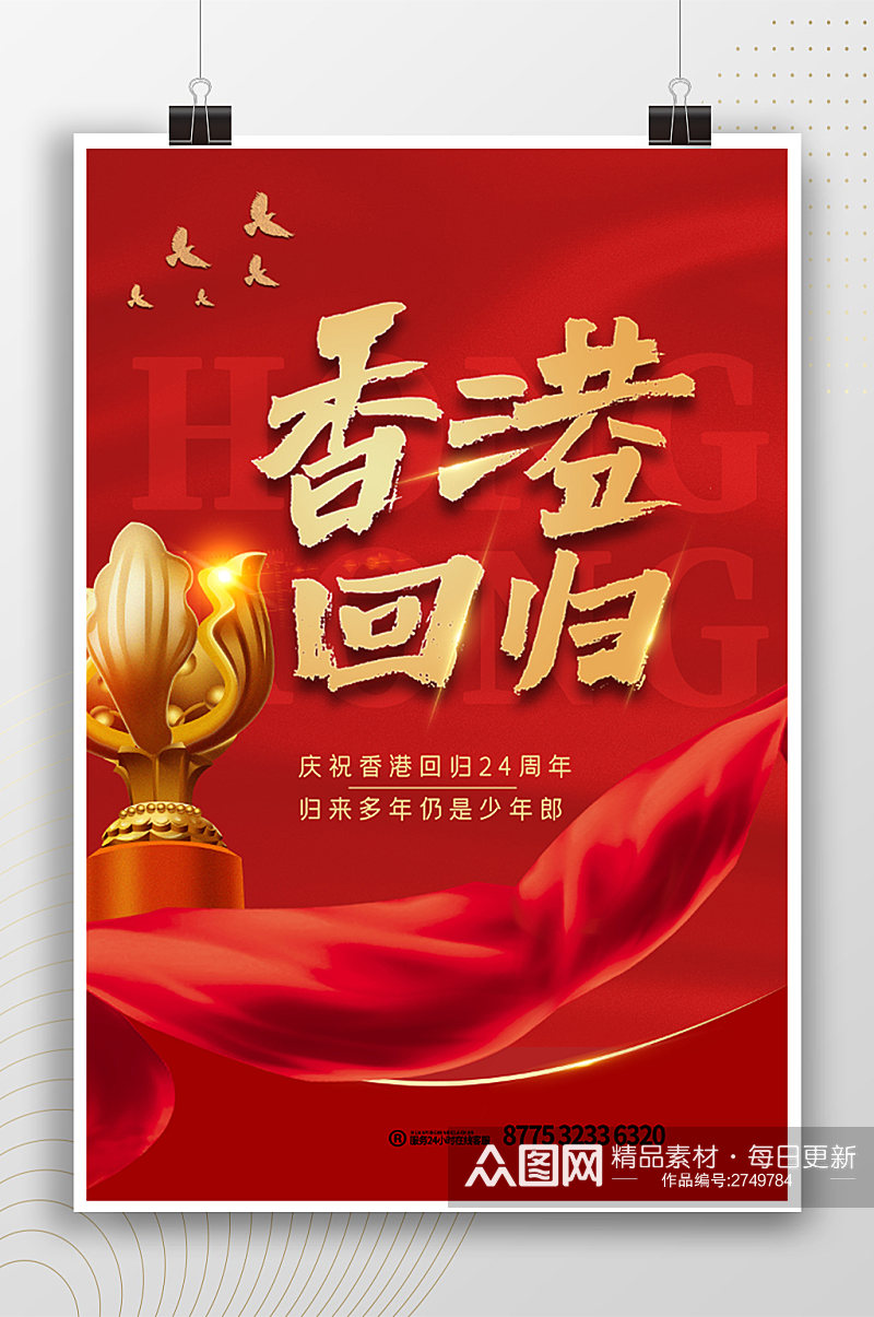 庆祝香港回归红色大气党政风海报素材