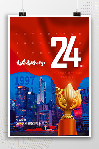 中国香港庆祝香港回归24周年海报