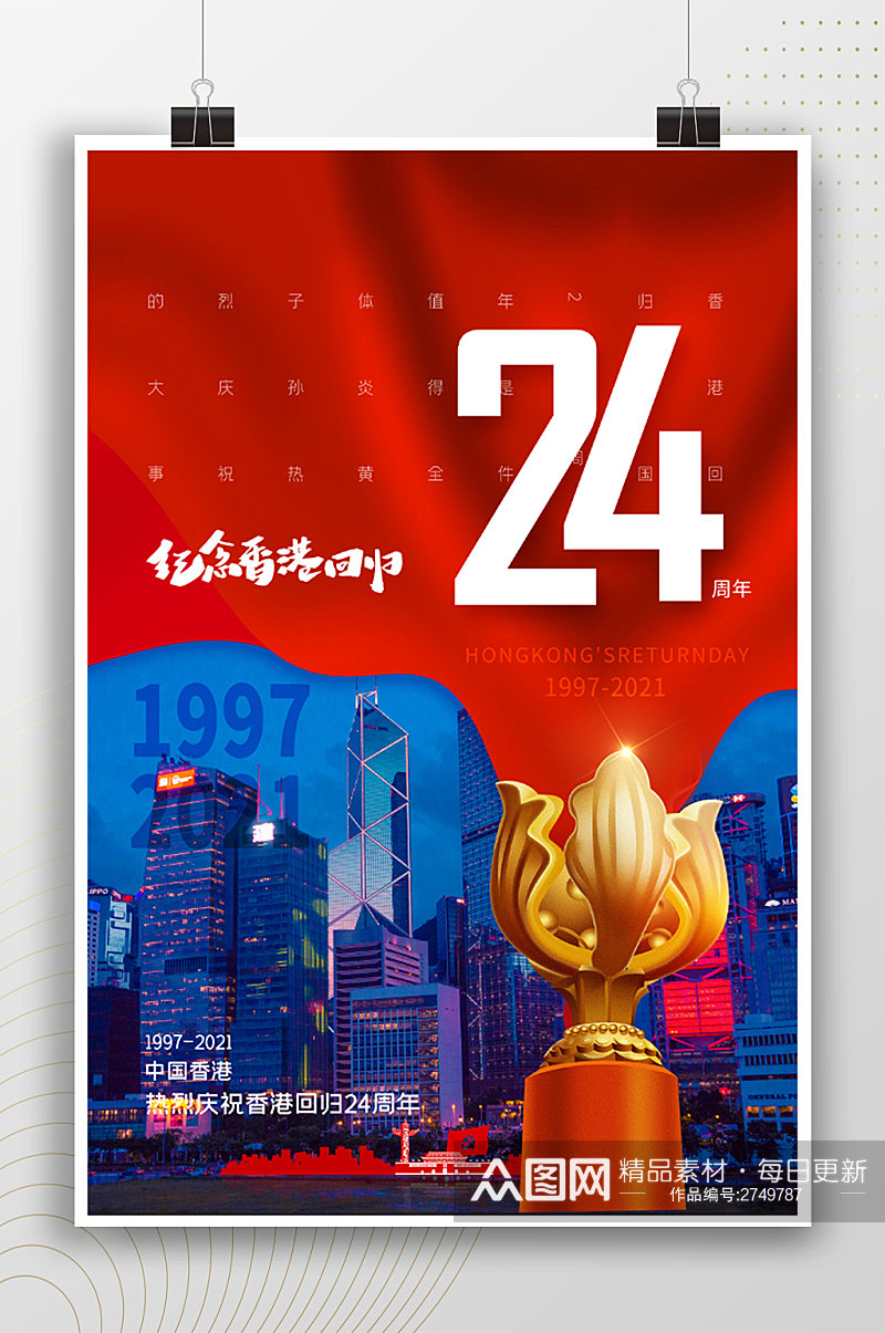 中国香港庆祝香港回归24周年海报素材