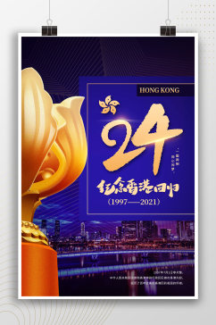 一国两制香港回归24周年海报