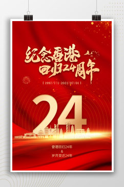 纪念香港回归24周年红色大气海报