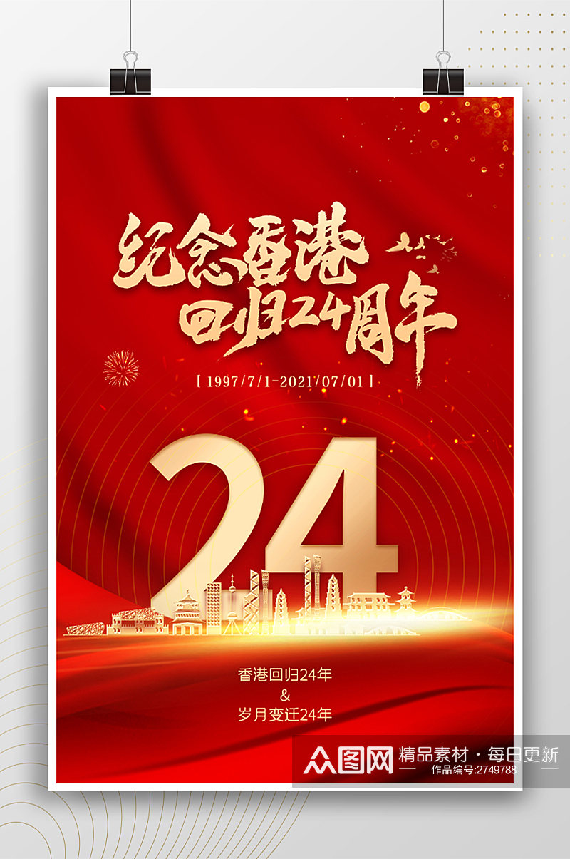 纪念香港回归24周年红色大气海报素材