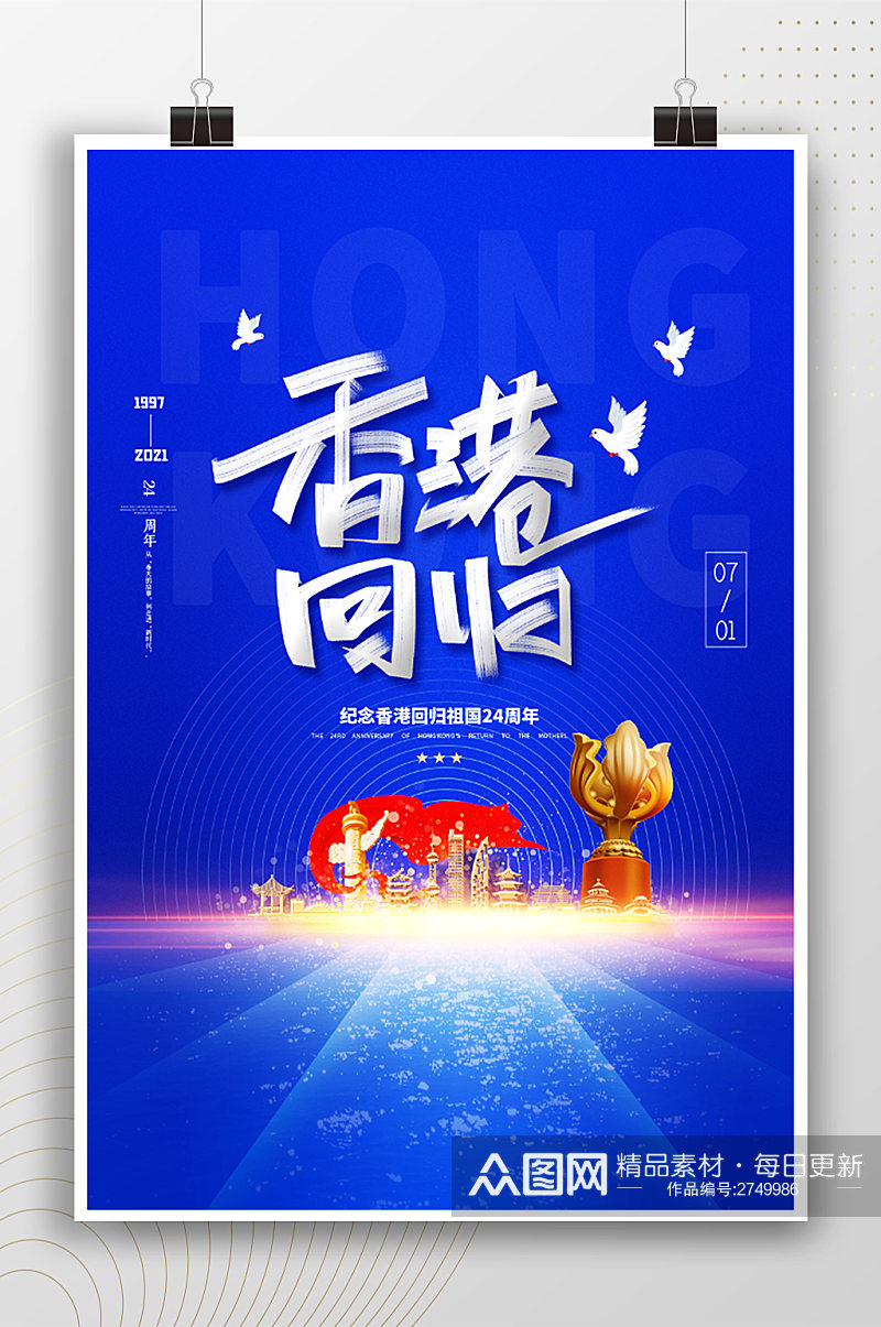 纪念香港回归24周年蓝色节日海报素材
