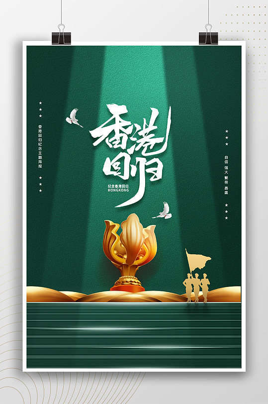 绿色高端大气庆祝香港回归海报