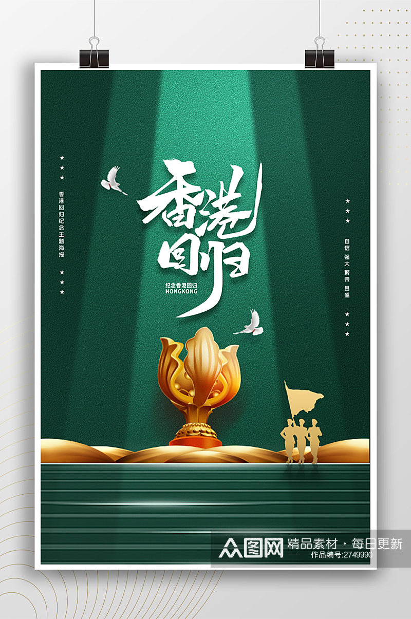 绿色高端大气庆祝香港回归海报素材