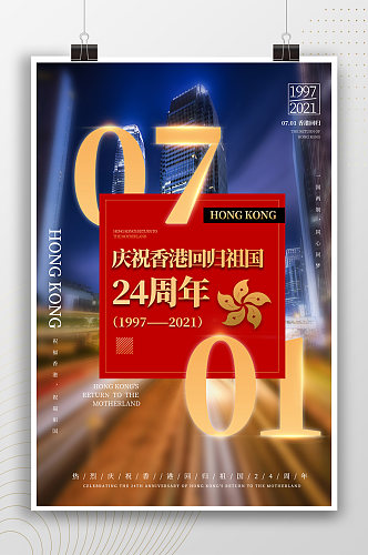 庆祝香港回归24周年7月1日海报